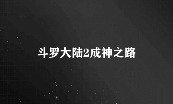 斗罗大陆2成神之路