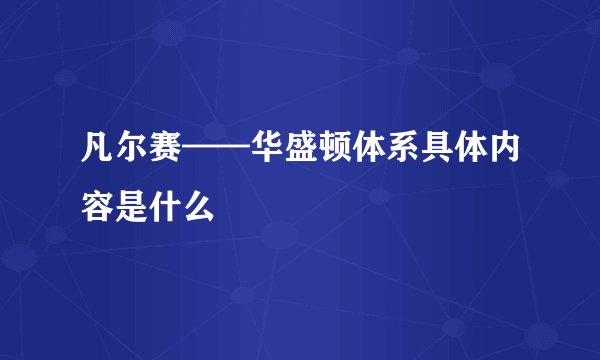 凡尔赛——华盛顿体系具体内容是什么