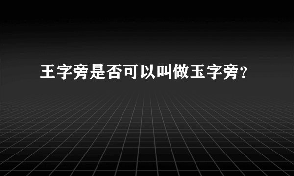 王字旁是否可以叫做玉字旁?