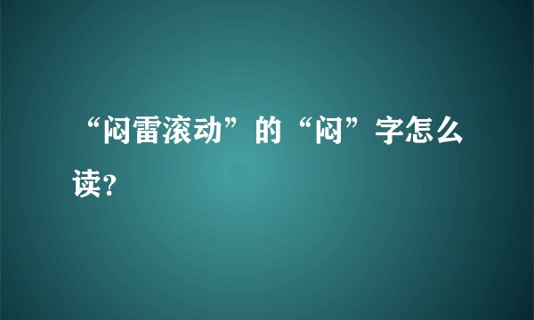 “闷雷滚动”的“闷”字怎么读？