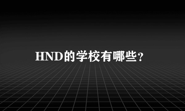 HND的学校有哪些？