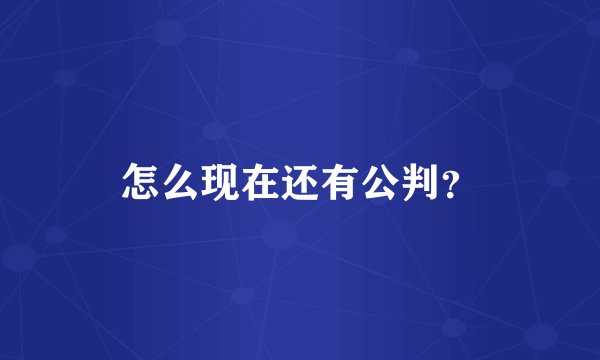 怎么现在还有公判?