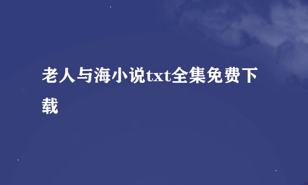 老人与海小说txt全集免费下载