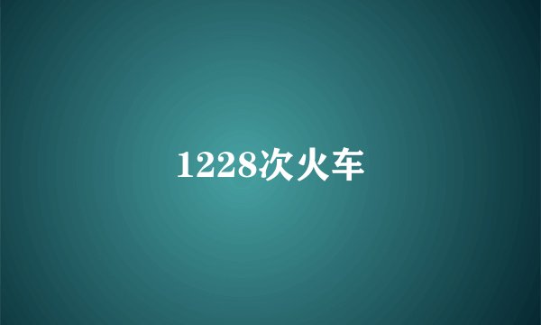 1228次火车
