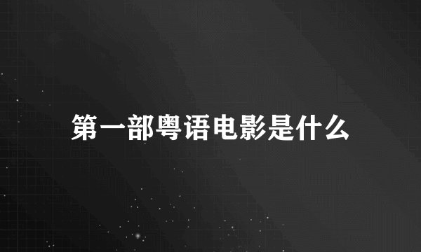 第一部粤语电影是什么
