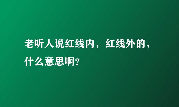 老听人说红线内，红线外的，什么意思啊？