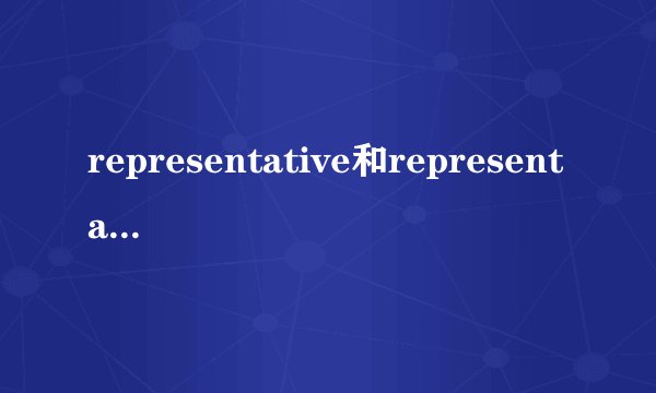 representative和representation的区别？