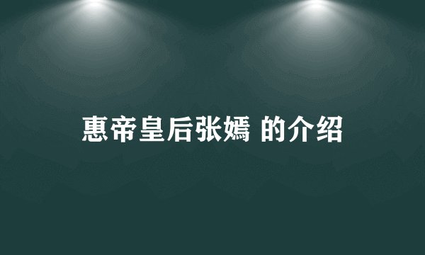 惠帝皇后张嫣 的介绍