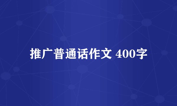 推广普通话作文 400字