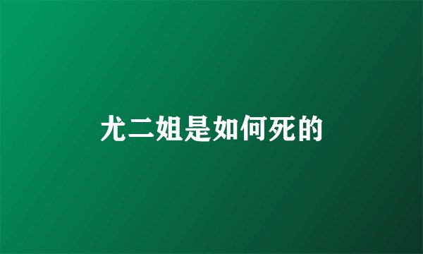 尤二姐是如何死的