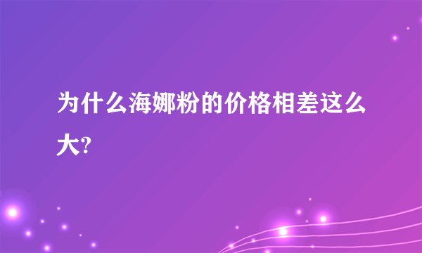 为什么海娜粉的价格相差这么大?
