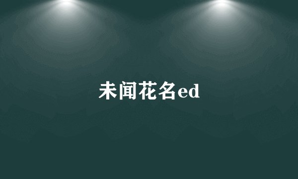 未闻花名ed