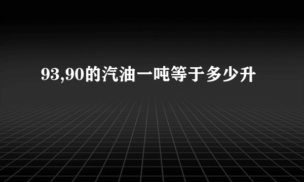 93,90的汽油一吨等于多少升