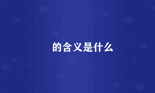 彧的含义是什么