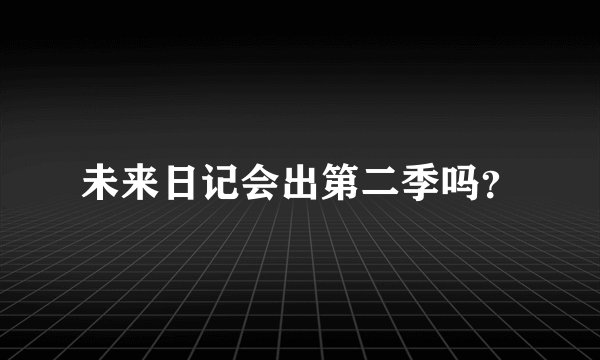 未来日记会出第二季吗？