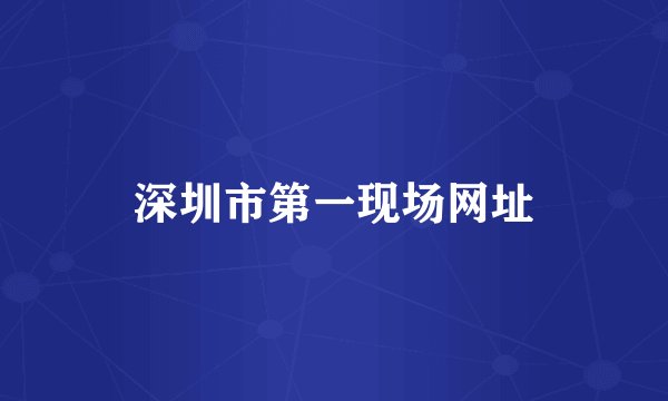深圳市第一现场网址
