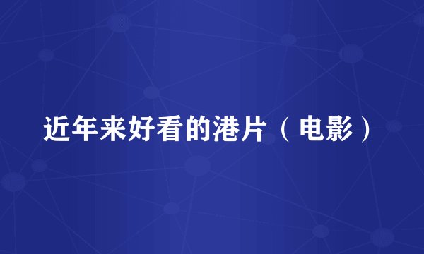 近年来好看的港片（电影）
