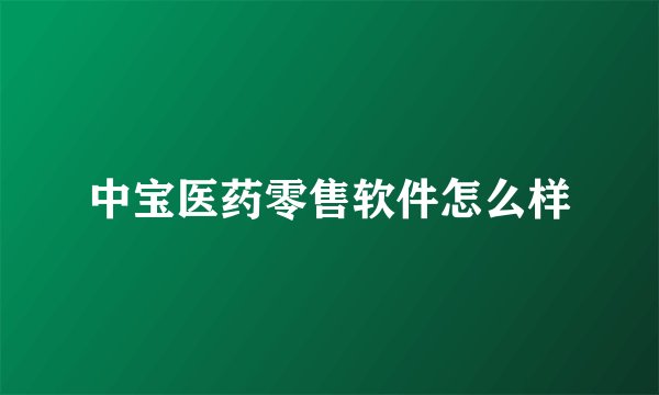 中宝医药零售软件怎么样