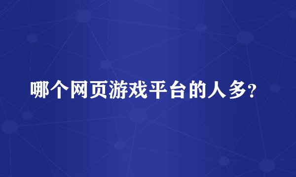 哪个网页游戏平台的人多？