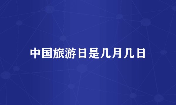 中国旅游日是几月几日