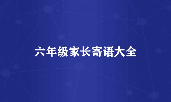 六年级家长寄语大全
