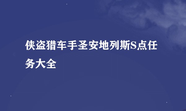 侠盗猎车手圣安地列斯S点任务大全