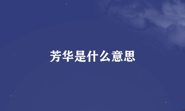 芳华是什么意思