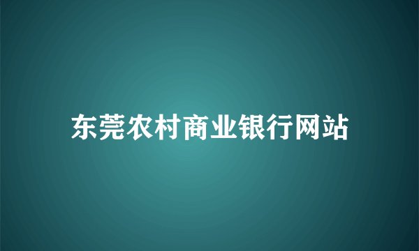东莞农村商业银行网站