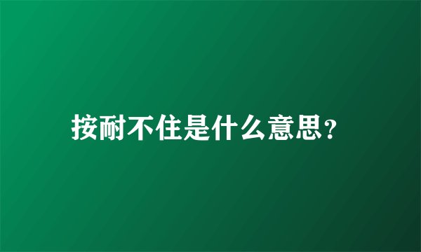 按耐不住是什么意思？