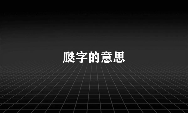 瓞字的意思