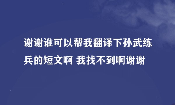 谢谢谁可以帮我翻译下孙武练兵的短文啊 我找不到啊谢谢