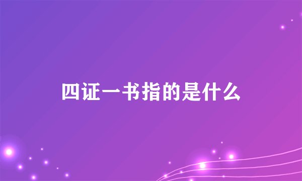 四证一书指的是什么