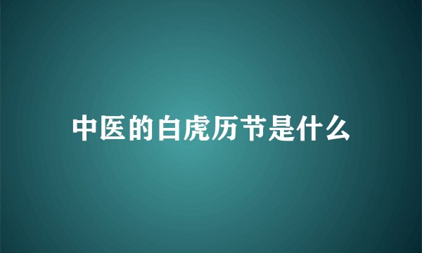 中医的白虎历节是什么