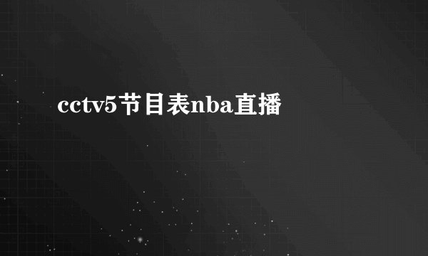 cctv5节目表nba直播