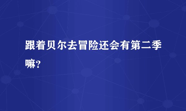 跟着贝尔去冒险还会有第二季嘛？