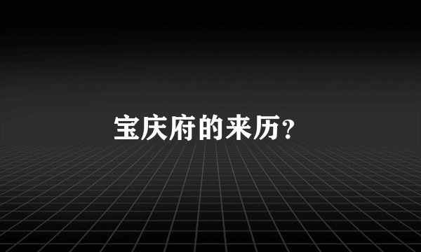 宝庆府的来历？
