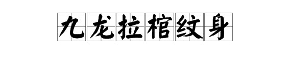 “九龙拉棺纹身”是什么意思？