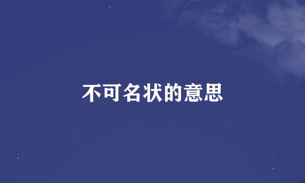 不可名状的意思
