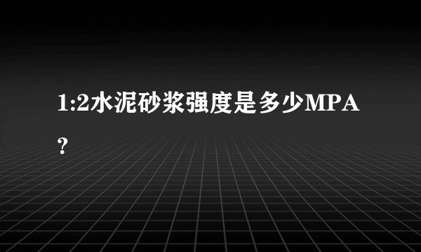 1:2水泥砂浆强度是多少MPA？