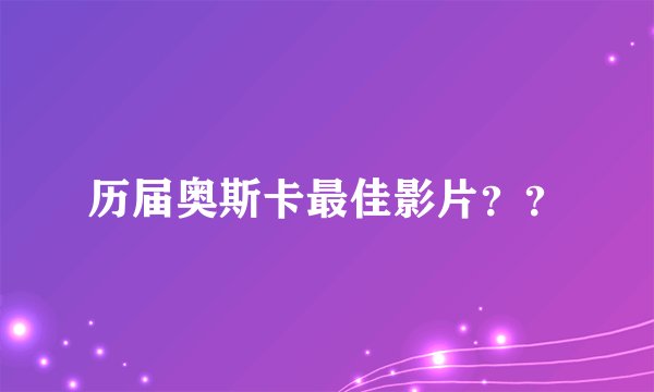 历届奥斯卡最佳影片？？