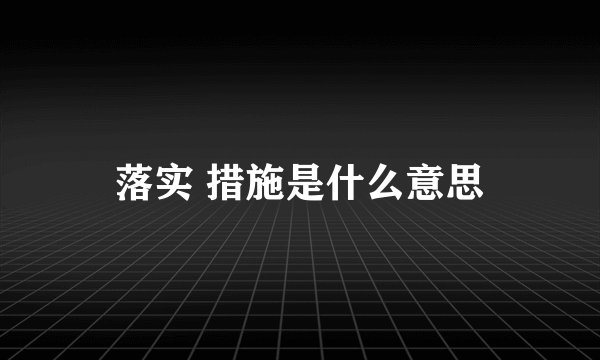 落实 措施是什么意思