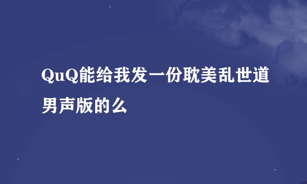 QuQ能给我发一份耽美乱世道男声版的么