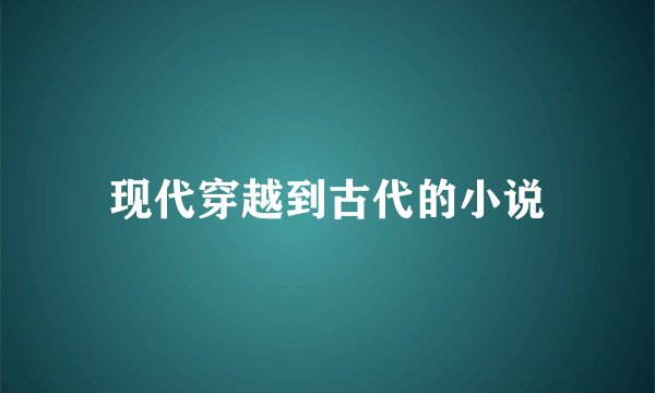 现代穿越到古代的小说