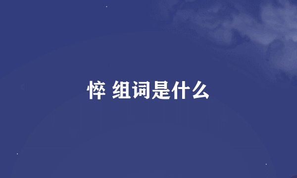 悴 组词是什么