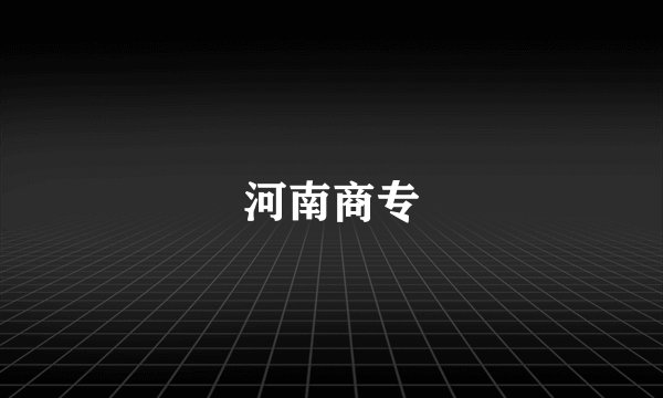 河南商专
