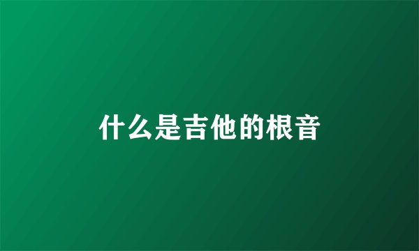 什么是吉他的根音