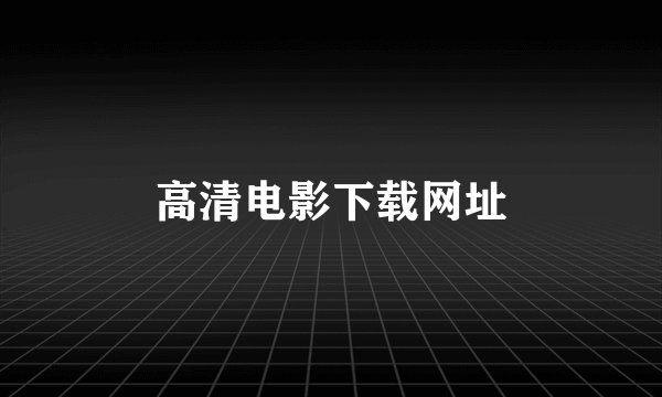 高清电影下载网址