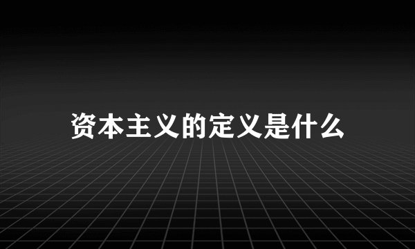 资本主义的定义是什么