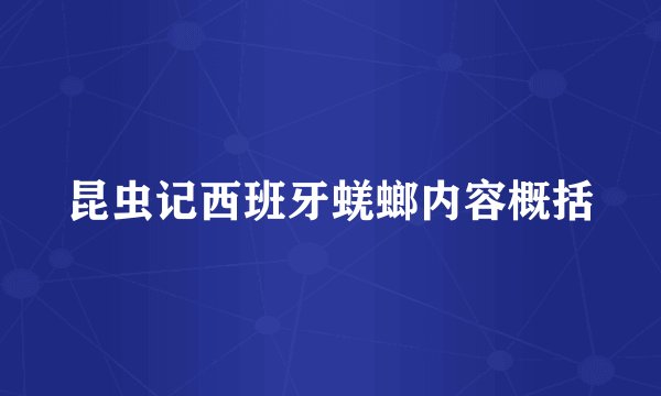 昆虫记西班牙蜣螂内容概括