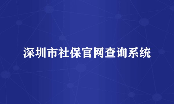 深圳市社保官网查询系统